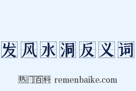 发风水洞反义词是什么意思的图片